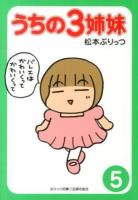 うちの3姉妹 5 ＜ぷりっつ文庫＞