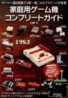 家庭用ゲーム機コンプリートガイド