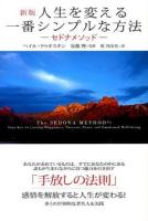 人生を変える一番シンプルな方法 : セドナメソッド : 多くの世界的な著名人も実践 新版.