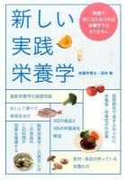 新しい実践栄養学