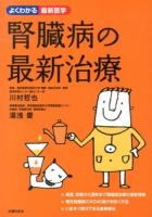 腎臓病の最新治療 ＜よくわかる最新医学＞
