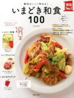 いまどき和食100 ＜実用No.1シリーズ＞