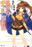異世界チート魔術師(マジシャン) 2 ＜ヒーロー文庫＞
