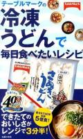テーブルマークの冷凍うどんで毎日食べたいレシピ