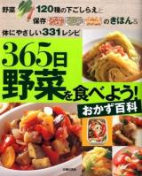 365日野菜を食べよう!おかず百科 : 野菜120種の下ごしらえと保存のきほん&体にやさしい331レシピ