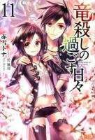 竜殺しの過ごす日々 11 ＜ヒーロー文庫＞