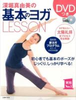 深堀真由美の基本のヨガLESSON ＜実用No.1＞