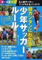 超カンタンにわかる!少年サッカールール