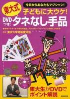 DVDつき!東大式タネなし手品