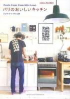 パリのおいしいキッチン