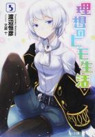 理想のヒモ生活 5 ＜ヒーロー文庫＞