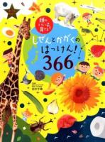 しぜんとかがくのはっけん!366 ＜頭のいい子を育てる＞