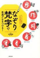 なぞり梵字で幸運グセをつける! : たった一文字で人生の運気がアップ