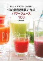 10の最強野菜で作るパワージュース100