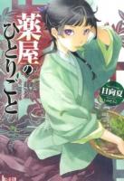 薬屋のひとりごと ＜ヒーロー文庫＞