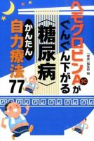ヘモグロビンA1cがぐんぐん下がる〈糖尿病〉かんたん自力療法77