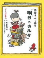 本屋さんで探す「明日のカルタ」