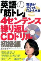 英語の「筋トレ」4センテンス繰り返しCDドリル 初級編