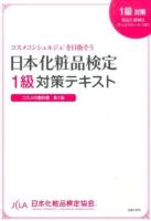 日本化粧品検定1級対策テキスト