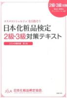 日本化粧品検定2級・3級対策テキスト