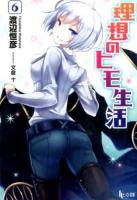 理想のヒモ生活 6 ＜ヒーロー文庫＞