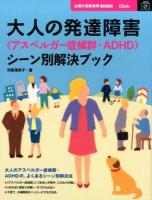 大人の発達障害〈アスペルガー症候群・ADHD〉シーン別解決ブック ＜ Clinic＞
