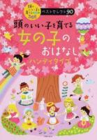 頭のいい子を育てる女の子のおはなし ＜頭のいい子を育てるおはなし366ベストセレクト90＞