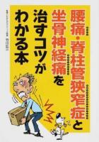 腰痛・脊柱管狭窄症と坐骨神経痛を治すコツがわかる本