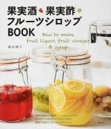 果実酒・果実酢・フルーツシロップBOOK