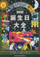 誕生日大全 増補版