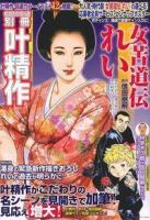 女苦道伝れい ＜ COMIC魂別冊叶精作＞