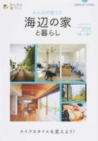 みんなが建てた海辺の家と暮らし ＜みんなの家づくり＞