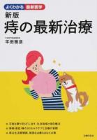 痔の最新治療 ＜よくわかる最新医学＞ 新版