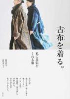 古布を着る。