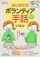 はじめてのボランティア手話