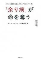 「余り病」が命を奪う