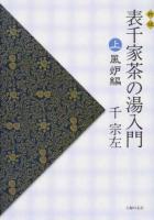 表千家茶の湯入門 上 新版