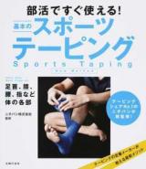 部活ですぐ使える!基本のスポーツテーピング