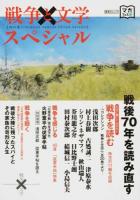 戦争と文学スペシャル ＜集英社ムック＞