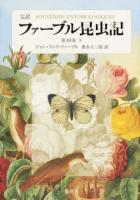 ファーブル昆虫記 第10巻下