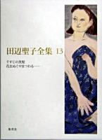 田辺聖子全集 第13巻