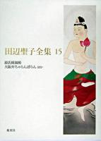 田辺聖子全集 第15巻