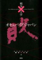 コレクション戦争と文学 = Nova Bibliotheca de bello litterarum-Saeculi21 10