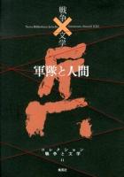 コレクション戦争と文学 = Nova Bibliotheca de bello litterarum-Saeculi21 11