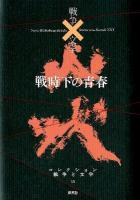 コレクション戦争と文学 = Nova Bibliotheca de bello×litterarum-Saeculi 21 15 (炎)