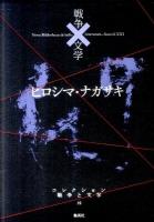 ヒロシマ・ナガサキ ＜コレクション戦争と文学 19(閃)＞