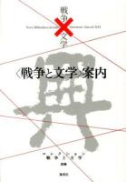 コレクション戦争と文学 = Nova Bibliotheca de bello litterarum-Saeculi21 別巻