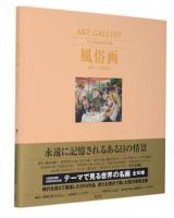 風俗画 : 日常へのまなざし ＜Art gallery : テーマで見る世界の名画＞