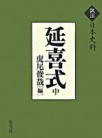 延喜式 中 ＜訳注日本史料 / 黒田俊雄  児玉幸多  竹内理三  土田直鎮  直木孝次郎  永原慶二 編  延喜式＞