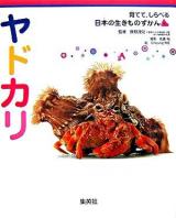 ヤドカリ ＜育てて、しらべる日本の生きものずかん 9＞